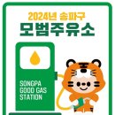 송파주유소 이미지
