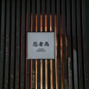 닌자고쿠시 | 원주 지정면 기업도시 안주맛집 이자카야 닌자고쿠시