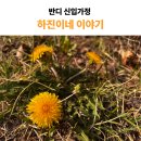 반딧불이어린이집 | [후기] 신입가정 하진이네 이야기 - 파주 공동육아 반딧불이 어린이집