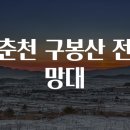 구봉산전망대 이미지