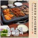 능원오리숯불갈비 | 영등포맛집 능원오리 숯불갈비, 오리주물럭 먹고 제대로 몸보신한 후기