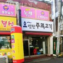 오연탄주먹고기 | 부천 춘의동 맛집 오연탄주먹고기 주차 영업시간 정보