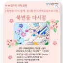 <북변동 다시 돌아’  봄>展 이미지