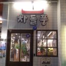 차돌풍 화명점 이미지