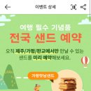 파리바게뜨제주공항탑승점