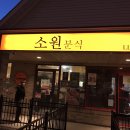 소원분식 이미지