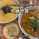 광산구-115 | (광주_첨단맛집) 매콤하고 꾸덕한 크림짬뽕이 매력적인, “보배반점” 솔직 후기!