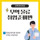 [전액국비무료/인기과정] 스마트 무역 해양물류관리 취업준비반 모집 이미지