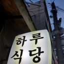 하루식당 - 강동구 | 하루식당