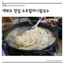 수호할머니칼국수 이미지