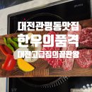 [대전 유성] 관평동 맛집 한우의품격 후기