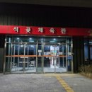 석곶체육관 이미지