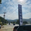 원조중앙탑막국수 - 충주시 중원대로 3018 | 원조중앙탑막국수