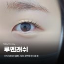 루멘 | 연신내속눈썹펌 , 무쌍 갈현동속눈썹 펌 루멘래쉬 후기