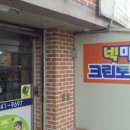 송현세탁소 이미지