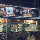 포동이네성대점 이미지