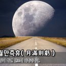 월만즉휴(月滿則虧) - 달이 차면 반드시 이지러지다. 이미지