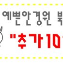 예쁜안경원(북수원점) 이미지