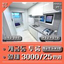 GS25 부산개금점 | 개금동 투룸 월세 신축급 역세권 풀옵션 아이리스6차 개금역 3분