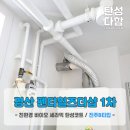 (재)경북바이오산업연구원 | [경북 탄성코트] 경산 펜타힐즈더샵 1차 세탁실 안방베란다 발코니 바이오세라믹 탄성코트 시공후기!!!