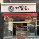 육단지정육점