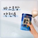 바스로망 입욕제 후기｜#내돈내산