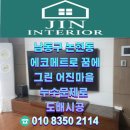 아트웰 | 남동구 논현동 에코메트로 꿈에 그린 어진마을 누수문제로 도배시공 후기