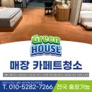 그린특수세탁 | 매장카페트청소 오염세탁 전문으로 하는 곳