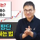 주식초보도 가능한 평균단가 5초만에 구하는 방법! (Feat. #투자기법 ) 이미지