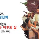 2024.9.25.수요성령집회(요일 2:1~6, 요한일서(3) 구원받은 이후의 삶) 이미지