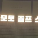 강남도곡대치개포양재매봉1:1프라이빗스크린골프개인레슨 미나모토골프스튜디오강남본점 이미지