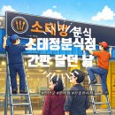 진안 소태정분식점 간판 시공 후기｜파란 철판을 가리고 오픈에 한 발 더 다가가다