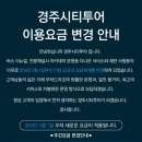 경주시티투어천마관광 이미지