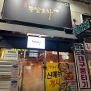 김해 장유술집 장유포차 뭉티기 먹을 수 있는 뽕삼포차