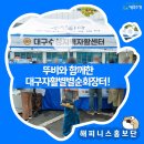 대구수성지역자활센터수성명품정육사업단 | 자활생산품 판매전 뚜비와 함께한 대구자활별별순회장터