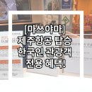 (주)제주리무진 | [마쓰야마] 제주항공 탑승 한국인 관광객을 위한 전용 혜택!