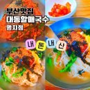 할매식당 | 부산 대동할매국수 명지점 국수 맛집 오션시티 내돈내산 식당 후기