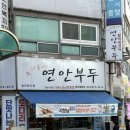 서인천의료기 | 인천 석남동 맛집 우리동네연안부두 야장에서 도다리회