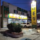 원대복집인동점 이미지