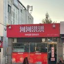 하하홍홍 | 안성 짬뽕 맛집 ‘하하홍홍’ 내돈내산 후기