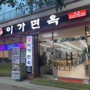 이가면옥 이미지