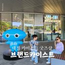 대전 카이스트 굿즈샵 브랜드카이스트 아이와 방문 후기 주차정보