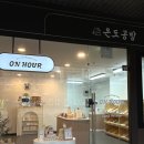 온도공방온아워 이미지