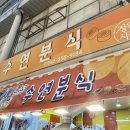 수연분식 - 동구 대전천동로 534 | 수연분식
