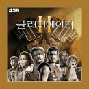 아바타Ⅱ | [영화 리뷰 #39] <글래디에이터 Ⅱ> 후기_휘황찬란한 칼집 속의 24년 산 무딘 칼로 힘겹게 보여주는...