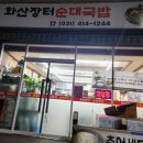 화산장터순대국밥