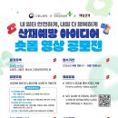 화산건설산업㈜ | 봄철 공장·축사 등 지붕･태양광 공사 집중점검기간운영 / 산재예방아이디어숏폼영상공모전 / 중기부...