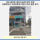 김포 풍무동 샐러드&amp;샌드위치 맛집!프랜차이즈 커피전문점 바빈스커피 내돈내산 방문 후기