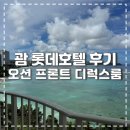 클리어비치 | [태교여행] 내돈내산 괌 롯데호텔 룸 컨디션 / 조식 / 수영장 / 비치 후기