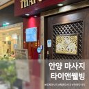 범계 안양 마사지 커플 힐링코스 [타이앤웰빙]